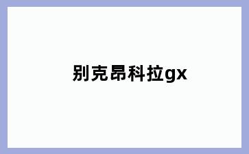 别克昂科拉gx