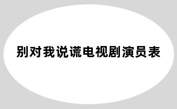 别对我说谎电视剧演员表