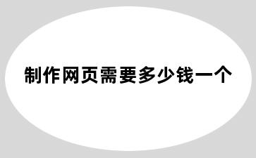 制作网页需要多少钱一个