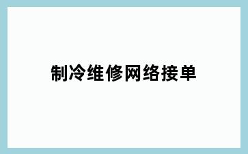 制冷维修网络接单