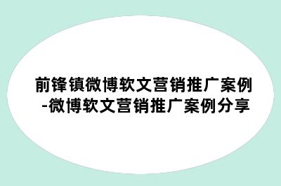 前锋镇微博软文营销推广案例-微博软文营销推广案例分享