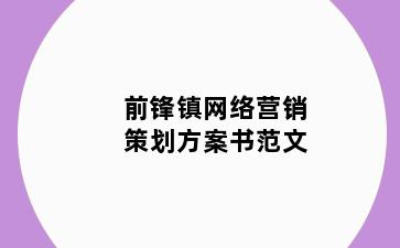 前锋镇网络营销策划方案书范文