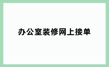 办公室装修网上接单