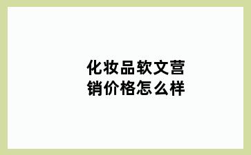 化妆品软文营销价格怎么样