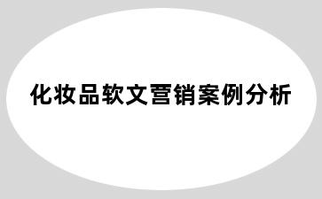 化妆品软文营销案例分析