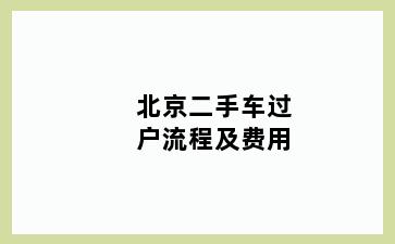 北京二手车过户流程及费用