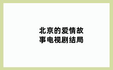 北京的爱情故事电视剧结局