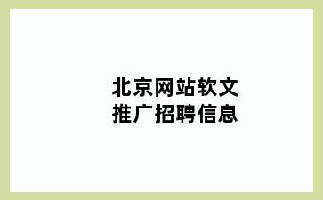 北京网站软文推广招聘信息