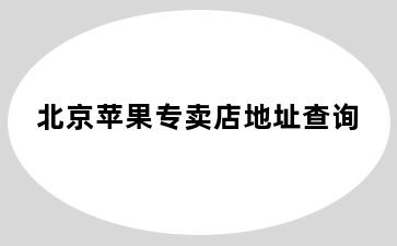 北京苹果专卖店地址查询