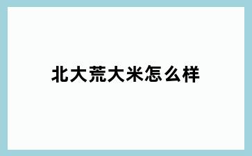 北大荒大米怎么样