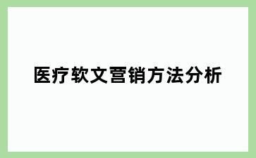 医疗软文营销方法分析