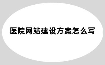 医院网站建设方案怎么写