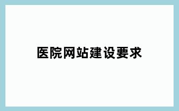 医院网站建设要求