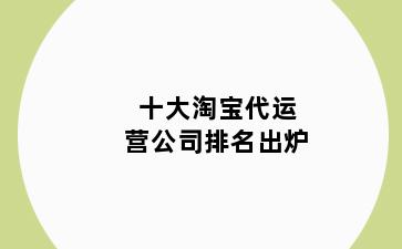 十大淘宝代运营公司排名出炉