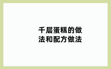 千层蛋糕的做法和配方做法