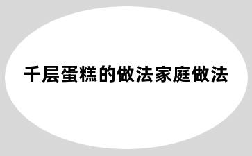 千层蛋糕的做法家庭做法