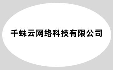 千蛛云网络科技有限公司