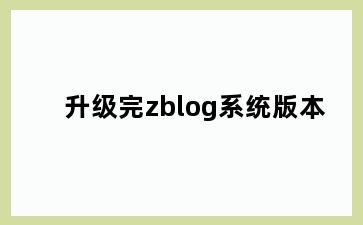 升级完zblog系统版本