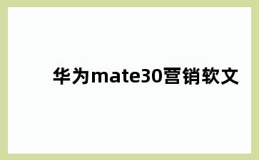 华为mate30营销软文