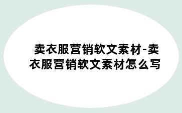 卖衣服营销软文素材-卖衣服营销软文素材怎么写