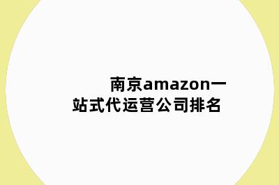 南京amazon一站式代运营公司排名