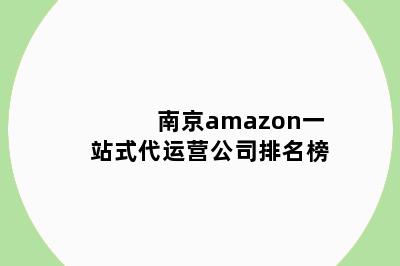 南京amazon一站式代运营公司排名榜