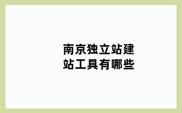 南京独立站建站工具有哪些