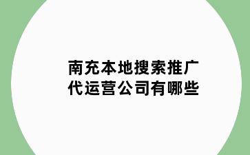 南充本地搜索推广代运营公司有哪些