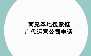 南充本地搜索推广代运营公司电话