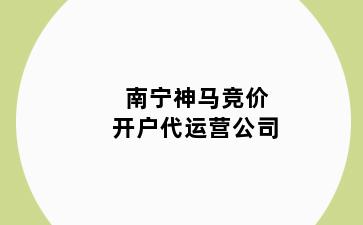 南宁神马竞价开户代运营公司