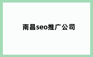 南昌seo推广公司