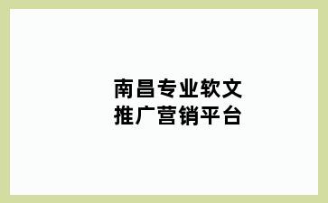 南昌专业软文推广营销平台