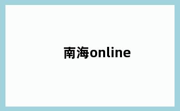 南海online