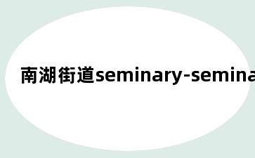 南湖街道seminary-seminar英语