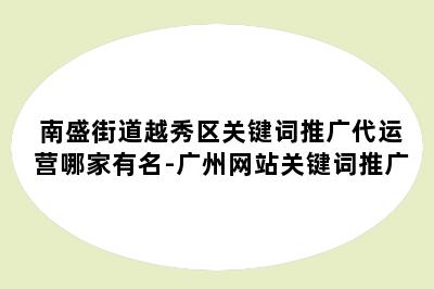 南盛街道越秀区关键词推广代运营哪家有名-广州网站关键词推广