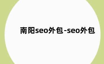 南阳seo外包-seo外包