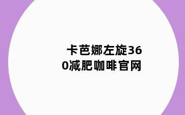 卡芭娜左旋360减肥咖啡官网