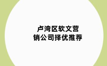 卢湾区软文营销公司择优推荐