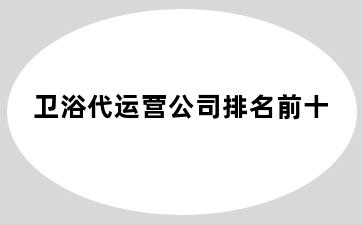 卫浴代运营公司排名前十