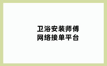 卫浴安装师傅网络接单平台