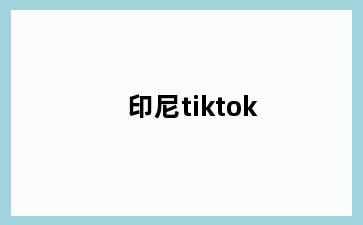 印尼tiktok