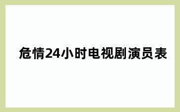 危情24小时电视剧演员表