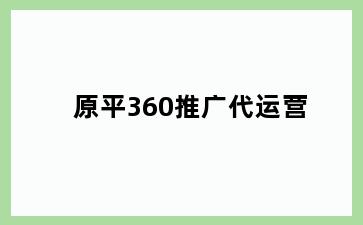 原平360推广代运营