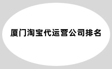 厦门淘宝代运营公司排名