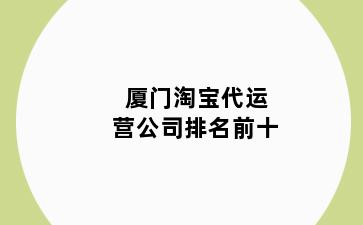 厦门淘宝代运营公司排名前十