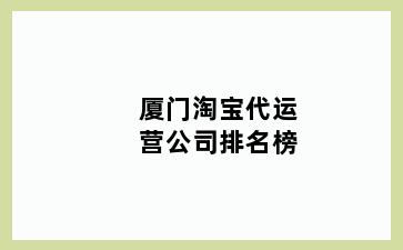 厦门淘宝代运营公司排名榜