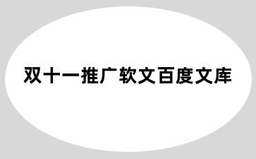 双十一推广软文百度文库