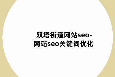 双塔街道网站seo-网站seo关键词优化