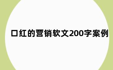 口红的营销软文200字案例