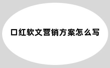 口红软文营销方案怎么写